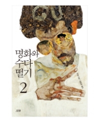 명화와 수다 떨기 2